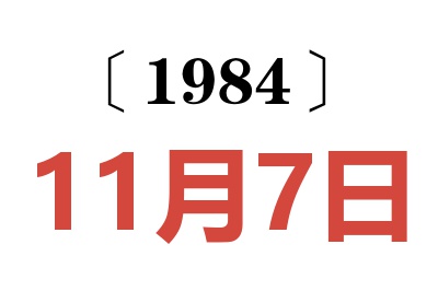 1984年11月7日老黃歷查詢