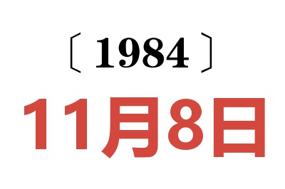 1984年11月8日老黃歷查詢