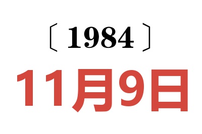 1984年11月9日老黃歷查詢
