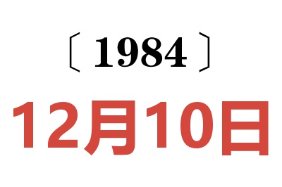 1984年12月10日老黃歷查詢