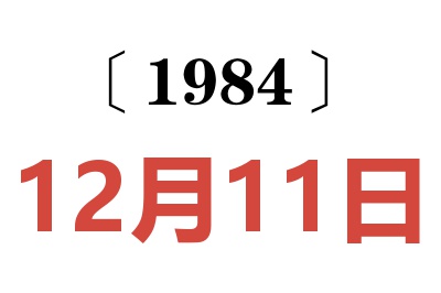 1984年12月11日老黃歷查詢