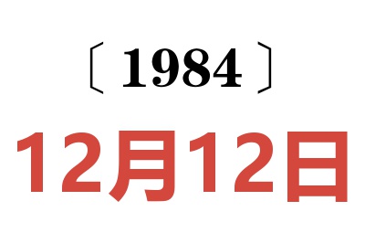 1984年12月12日老黃歷查詢