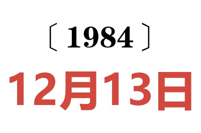 1984年12月13日老黃歷查詢