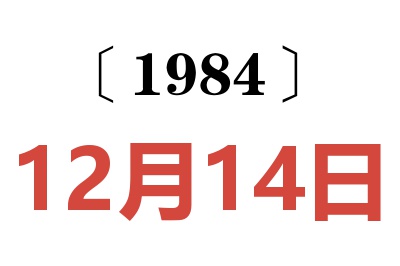 1984年12月14日老黃歷查詢