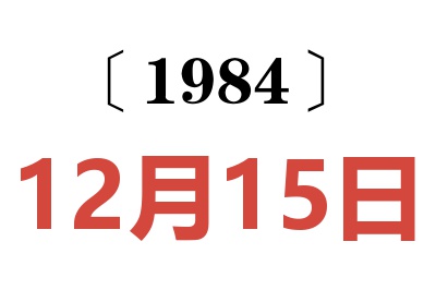 1984年12月15日老黃歷查詢