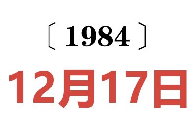 1984年12月17日老黃歷查詢