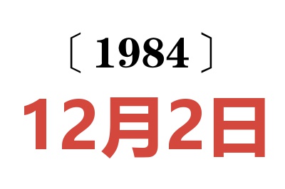 1984年12月2日老黃歷查詢