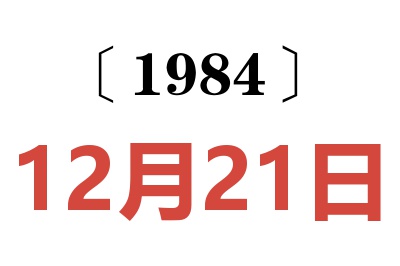 1984年12月21日老黃歷查詢