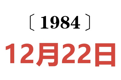 1984年12月22日老黃歷查詢