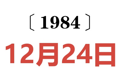 1984年12月24日老黃歷查詢