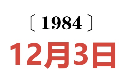 1984年12月3日老黃歷查詢
