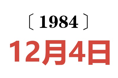 1984年12月4日老黃歷查詢