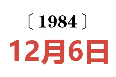 1984年12月6日老黃歷查詢