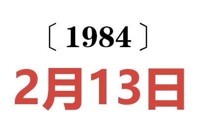 1984年2月13日老黃歷查詢