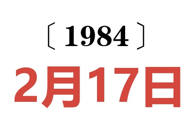 1984年2月17日老黃歷查詢