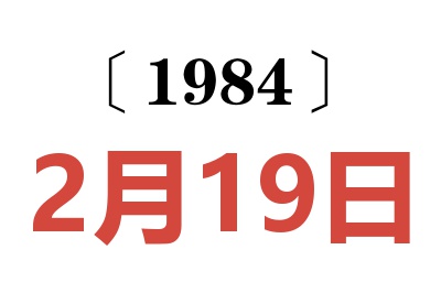 1984年2月19日老黃歷查詢