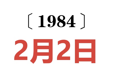 1984年2月2日老黃歷查詢