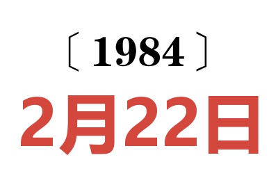 1984年2月22日老黃歷查詢(xún)