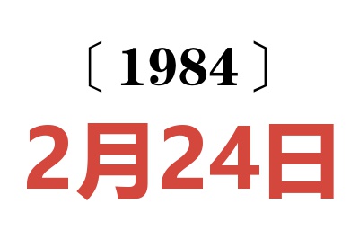 1984年2月24日老黃歷查詢(xún)