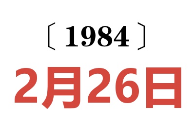1984年2月26日老黃歷查詢