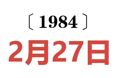 1984年2月27日老黃歷查詢