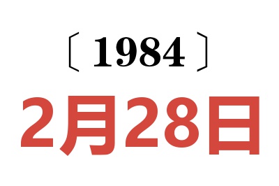 1984年2月28日老黃歷查詢