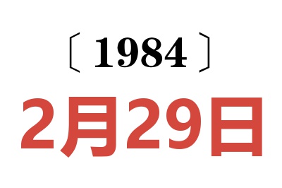 1984年2月29日老黃歷查詢
