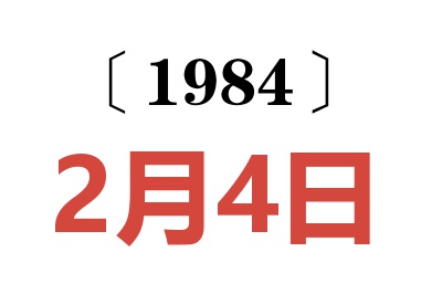 1984年2月4日老黃歷查詢(xún)
