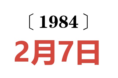 1984年2月7日老黃歷查詢