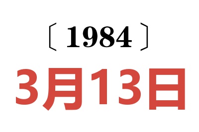 1984年3月13日老黃歷查詢