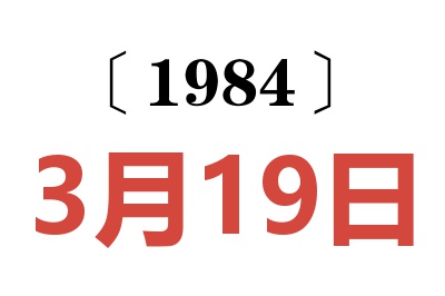 1984年3月19日老黃歷查詢