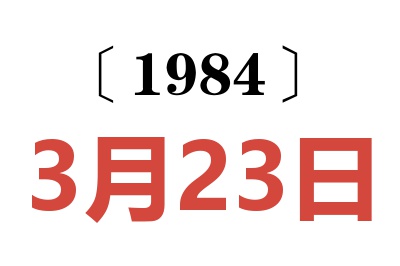 1984年3月23日老黃歷查詢
