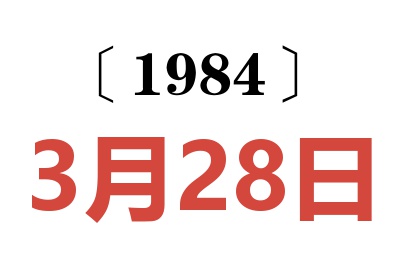 1984年3月28日老黃歷查詢(xún)