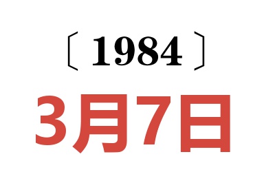 1984年3月7日老黃歷查詢