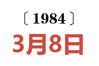 1984年3月8日老黃歷查詢