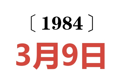 1984年3月9日老黃歷查詢
