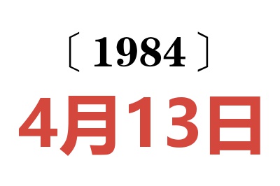 1984年4月13日老黃歷查詢