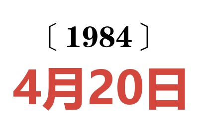 1984年4月20日老黃歷查詢
