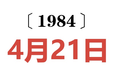 1984年4月21日老黃歷查詢