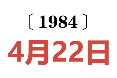 1984年4月22日老黃歷查詢