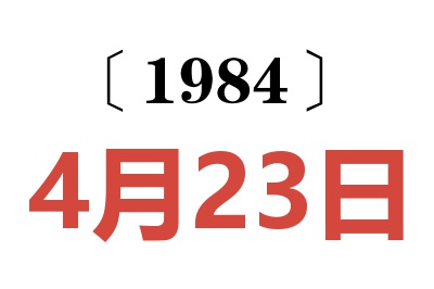 1984年4月23日老黃歷查詢