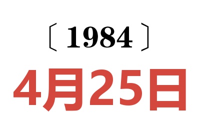 1984年4月25日老黃歷查詢