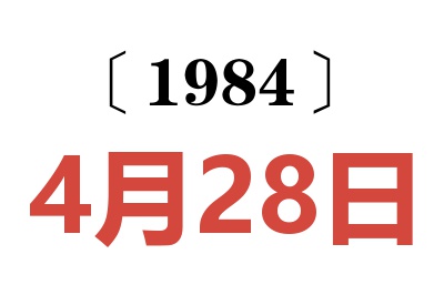 1984年4月28日老黃歷查詢