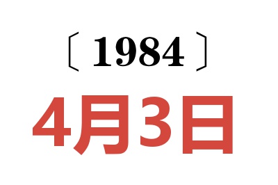 1984年4月3日老黃歷查詢