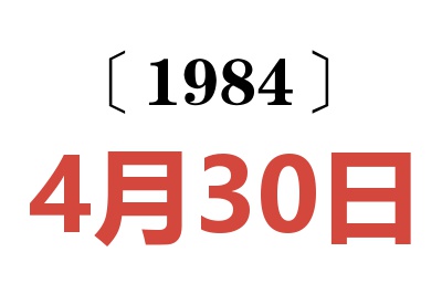 1984年4月30日老黃歷查詢