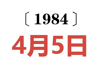 1984年4月5日老黃歷查詢