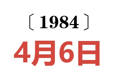 1984年4月6日老黃歷查詢