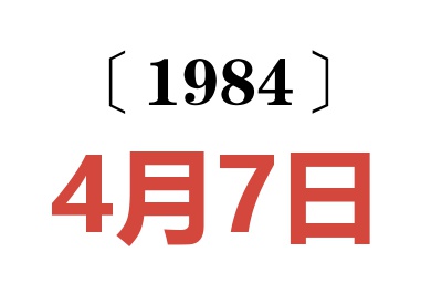 1984年4月7日老黃歷查詢