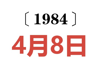 1984年4月8日老黃歷查詢