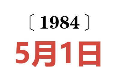 1984年5月1日老黃歷查詢